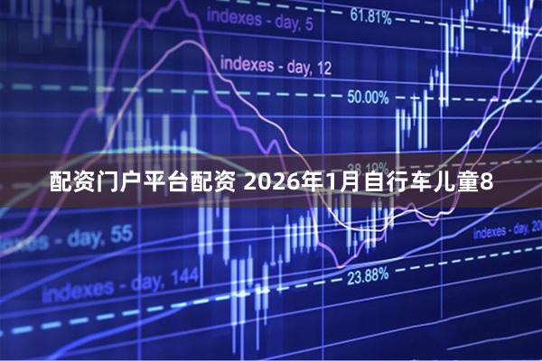 配资门户平台配资 2026年1月自行车儿童8